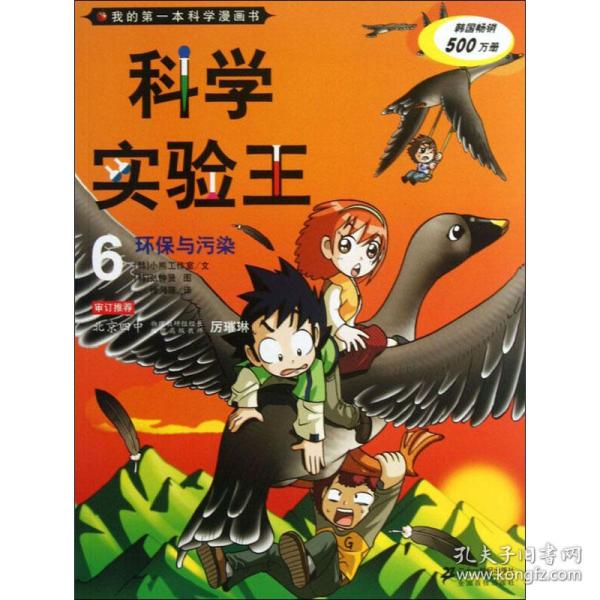 我的第一本科学漫画书·科学实验王06：环保与污染