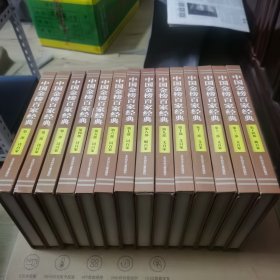 中国金榜百家经典【全十四卷】精装本