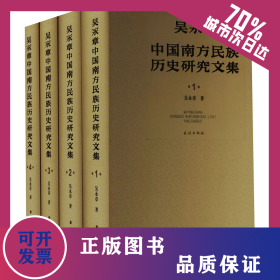 吳永章中國南方民族歷史研究文集(1-4) 9787105168637