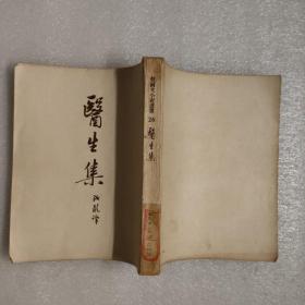 契诃夫小说选集：医生集（1955年一版一印）