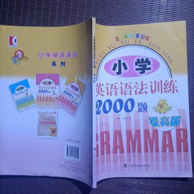 小学英语语法训练2000题（提高版）