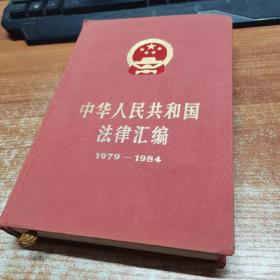 中华人民共和国法律汇编 1979-1984