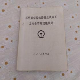 昆明通信段铁路营业线施工及安全管理实施细则