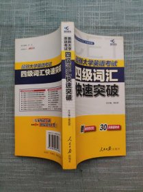 最新大学英语考试四级词汇快速突破