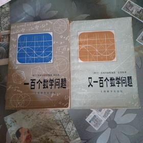 一百个数学问题+又一百个数学问题（两册合售）无笔记划线。