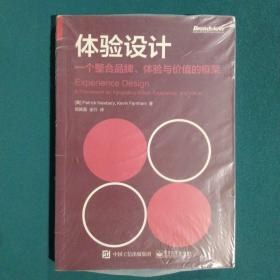 体验设计：一个整合品牌、体验与价值的框架（双色）