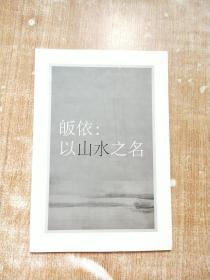 皈依 以山水之名【库存书】
