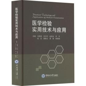 医学检验实用技术与应用(精) 医学综合 冯佩青[等]主编