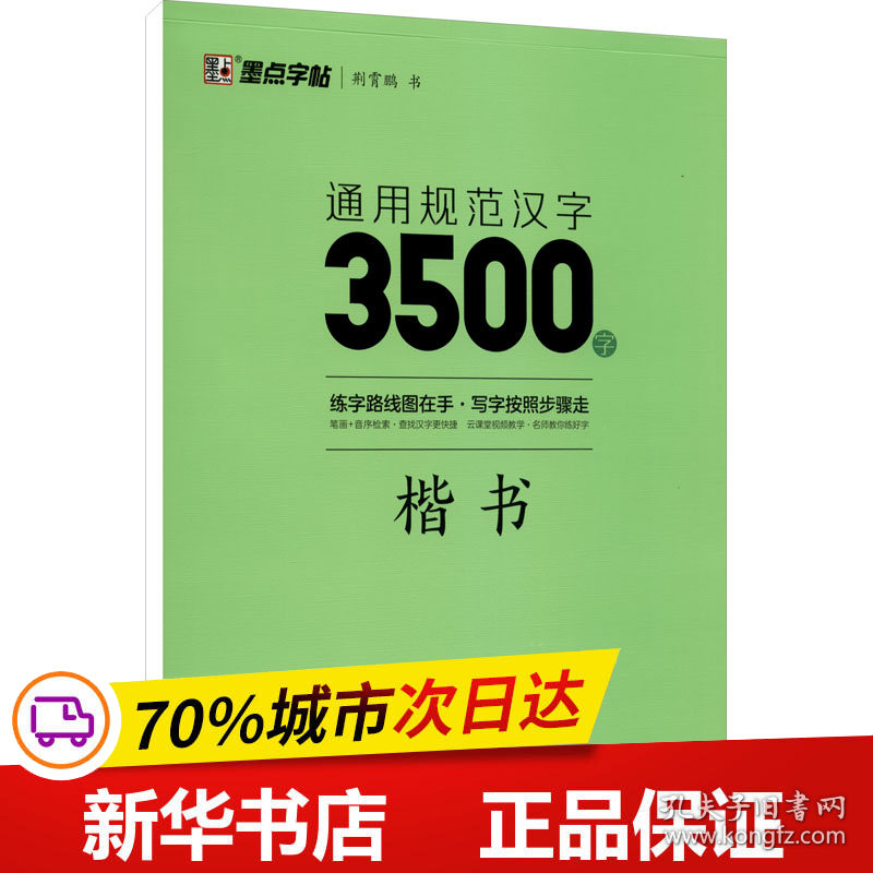 保正版！通用规范汉字3500字 楷书9787571206123湖北美术出版社荆霄鹏