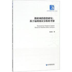 创业风险投资研究:基于福利效应分析的察:based on welfare effect analysis 经济理论、法规 金永红