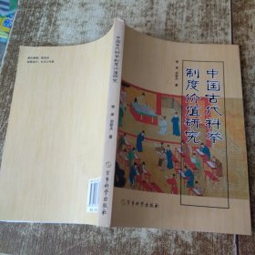 中国古代科举制度价值研究 有签名