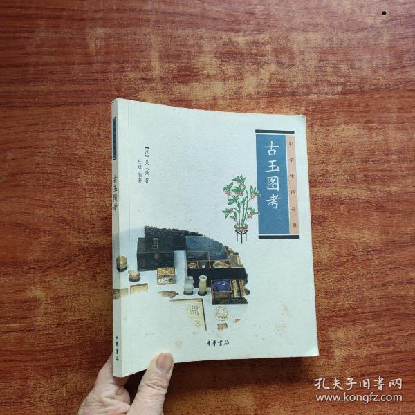 古玉图考：中华生活经典