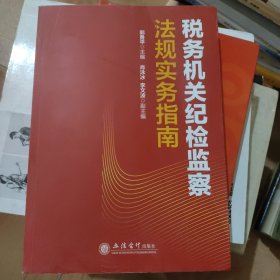 税务机关纪检监察法规实务指南/郭勇平