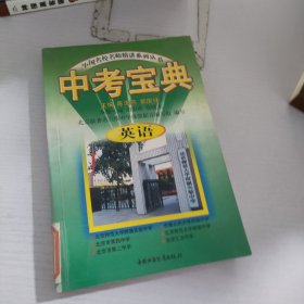 中考宝典.英语