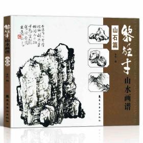 【正版保证】黎雄才山水画谱全套三册 山石篇 树木篇 流水烟云篇 岭南美术出版 岭南画派 绘画国画山水画技法书 画册集 陈金章序