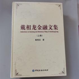 戴相龙金融文集（全2册）