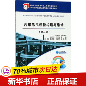 汽车电气设备构造与维修（第三版）（教育部职业教育与成人教育司推荐教材）