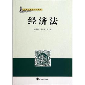 新华正版 经济法(应用型系列法学教材) 黄明欣//曹胜亮 9787307137080 武汉大学出版社