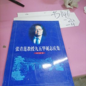 张青莲教授九五华诞志庆集