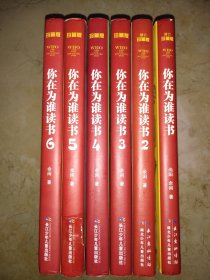 你在为谁读书（1-6册全）