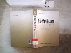 刑法学的新动向（2009年卷）