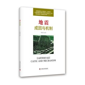 地震成因与机制 中国科学技术出版社 9787504696991 陈运泰