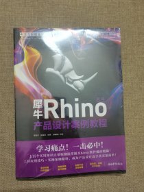 犀牛Rhino6.9产品设计案例教程(附光盘中文全彩铂金版中国高等教育十三五规划专业全流程实战教材)