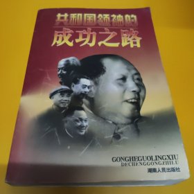 刘少奇一生、共和国领袖的成功之路，两本合售