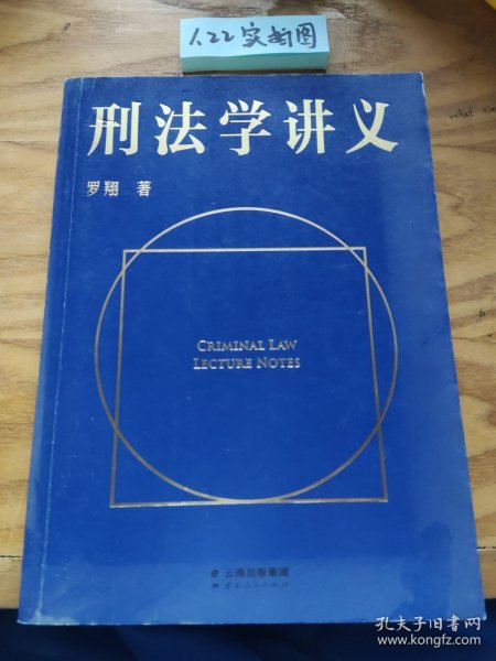 刑法学讲义（火爆全网，罗翔讲刑法，通俗有趣，900万人学到上头，收获生活中的法律智慧。人民日报、央视网联合推荐）