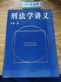 刑法学讲义（火爆全网，罗翔讲刑法，通俗有趣，900万人学到上头，收获生活中的法律智慧。人民日报、央视网联合推荐）