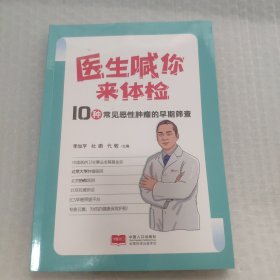 医生喊你来体检：10种常见恶性肿瘤的早期筛查