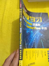 深度学习——基于Python语言和TensorFlow平台（视频讲解版）