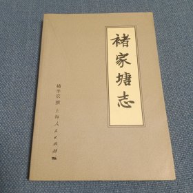 褚家塘志