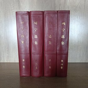 列宁选集 第1-4卷