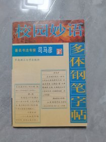 校园妙语:多体钢笔字帖