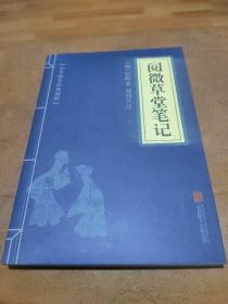 阅微草堂笔记 中华国学经典精粹  口袋便携书精选国学名著典故传世经典