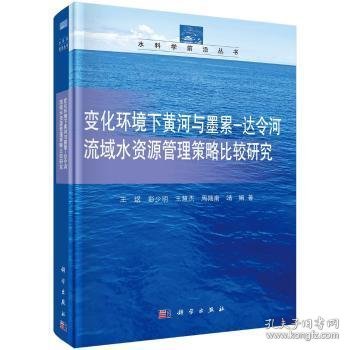 变化环境下黄河与墨累-达令河流域水资源管理决策方法策略比较研究