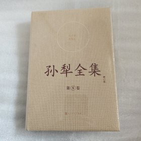 孙犁全集（第5卷）修订版