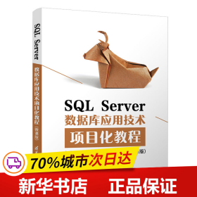 SQLServer数据库应用技术项目化教程（微课版）