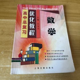 高中总复习优化教程. 数学