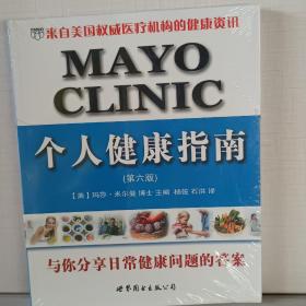 MAYO CLINIC个人健康指南（第6版）