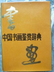 中国书画鉴赏辞典  精   G6