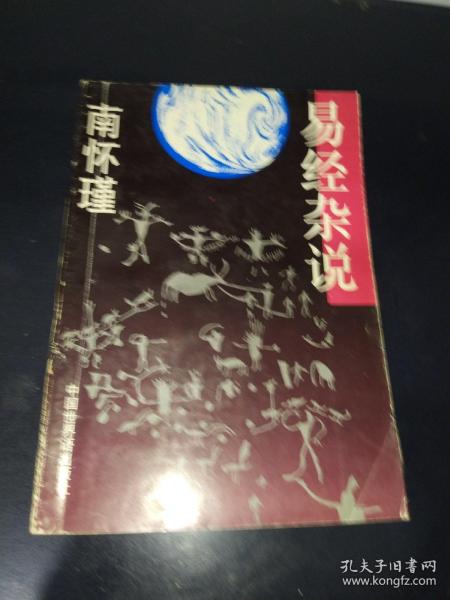 易经杂说