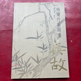 千古绝唱系列：梅兰竹菊题画典故