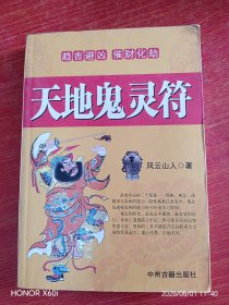 天地鬼灵符