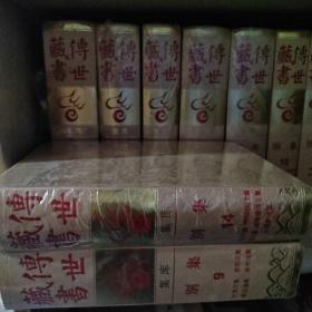 传世藏书 集库  别集（1-15）全15册  精装  未阅本   自然旧   27号柜