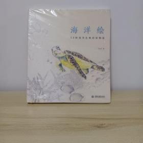 海洋绘：38种海洋生物的绘物语