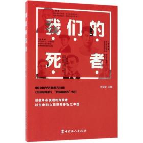 我们的死者 党史党建读物 李文健主编