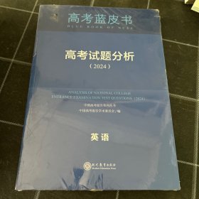 高考蓝皮书高考试题分析2024英语