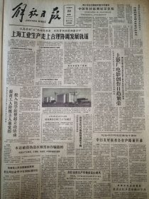 《解放日报》【全国妇联书记处决定追授赵春娥为全国“三八”红旗手；开发两淮煤炭资源工程之一，西淝河铁路大桥架通；天津试制成功全景照相机】